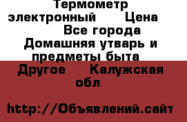 Термометр электронный 	 . › Цена ­ 300 - Все города Домашняя утварь и предметы быта » Другое   . Калужская обл.